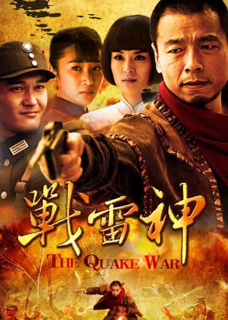 战雷神电视剧海报