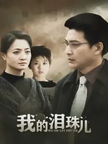 我的泪珠儿电视剧海报