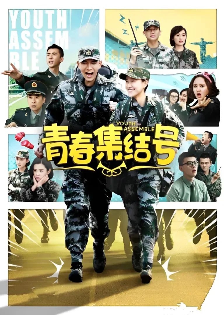 青春集结号[TV剪辑版]电视剧海报