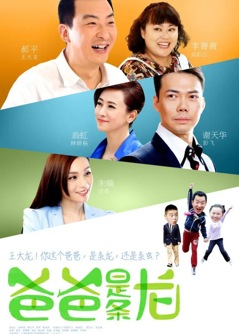 爸爸是条龙电视剧海报