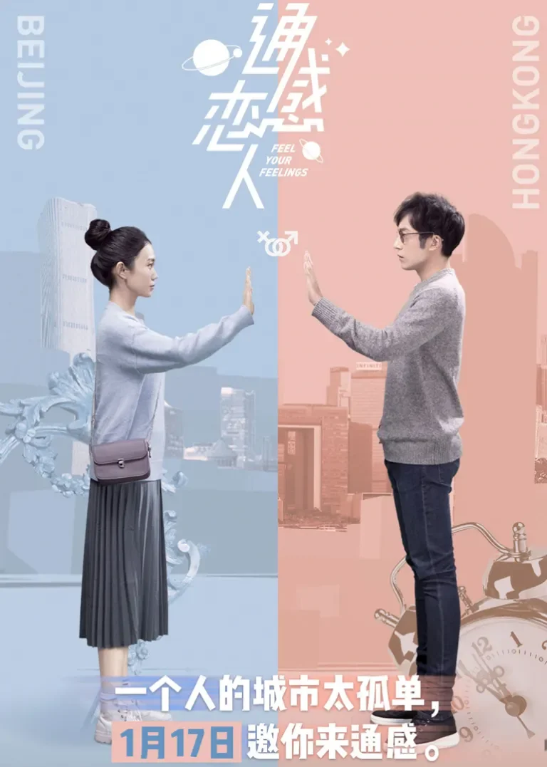 通感恋人电视剧海报