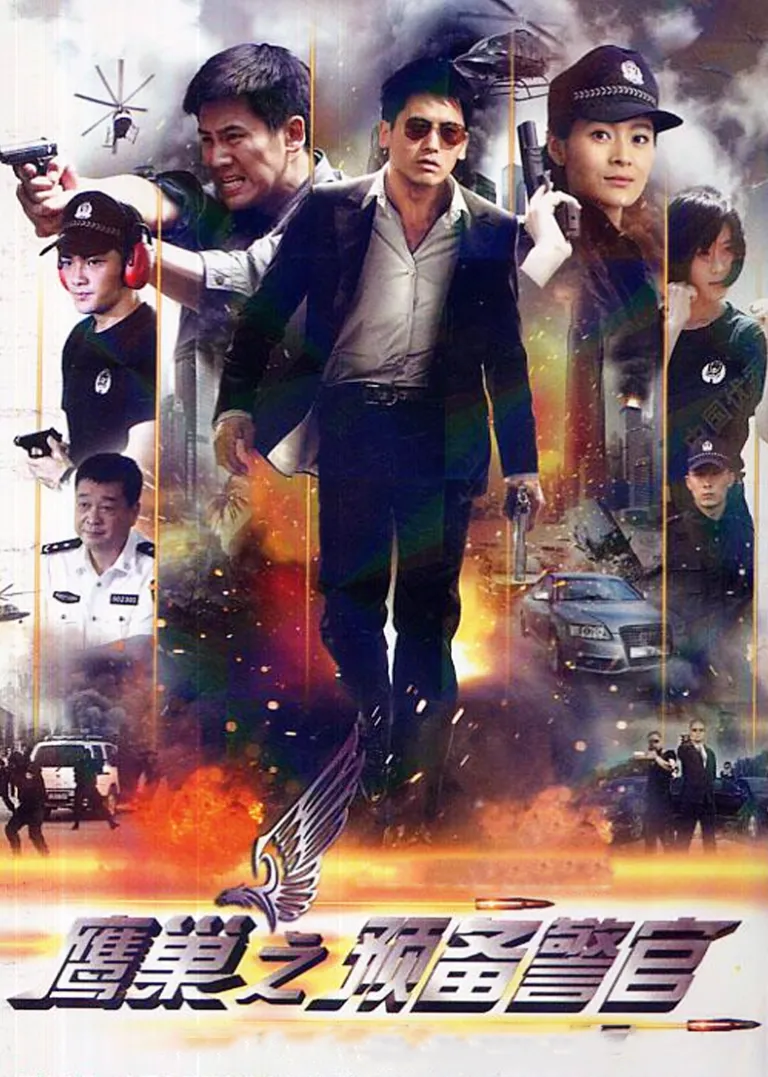 鹰巢之预备警官电视剧海报