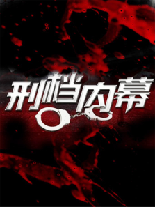 刑档内幕