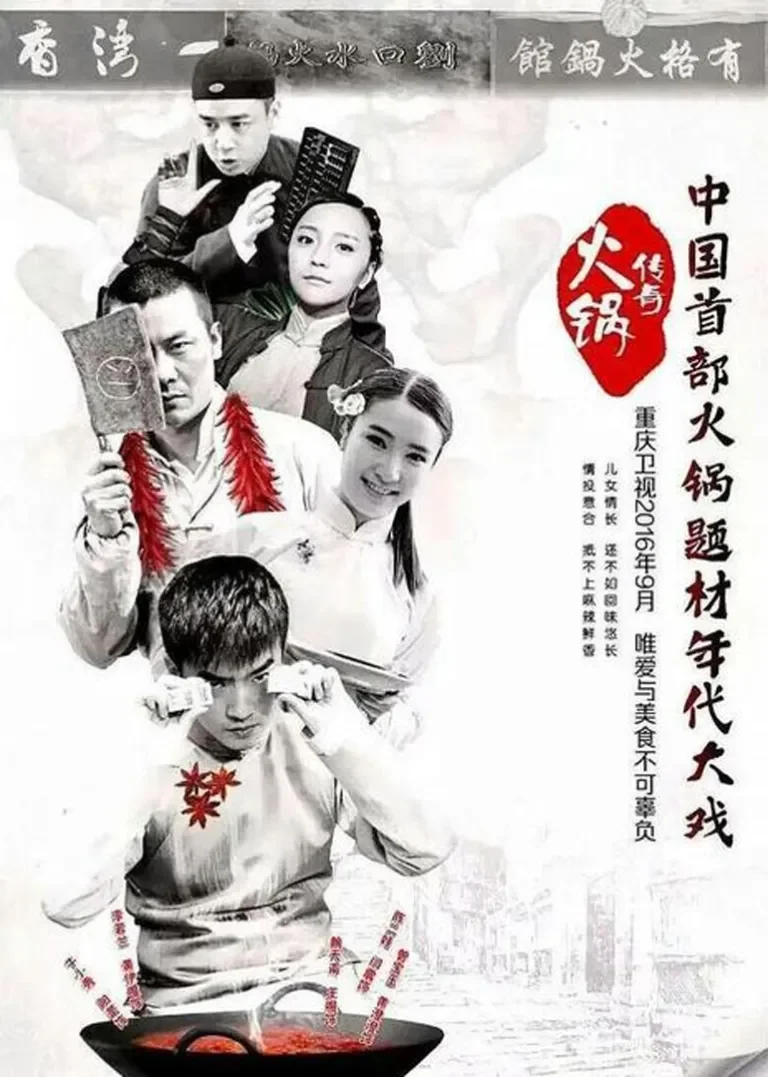 火锅传奇电视剧海报