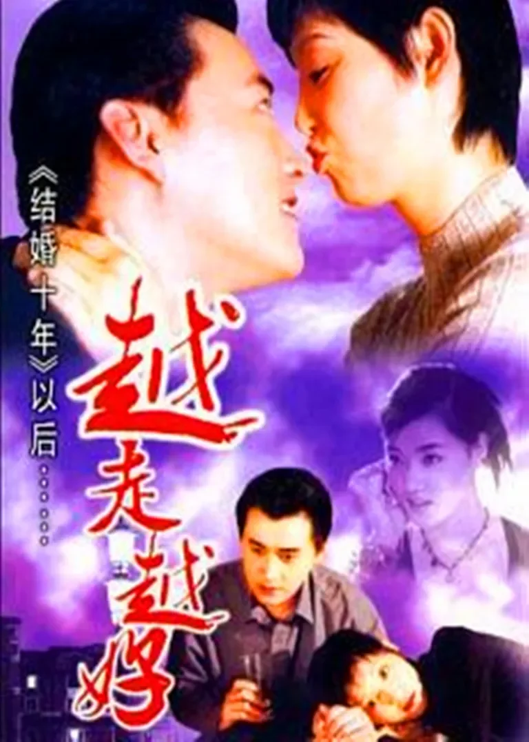 越走越好电视剧海报