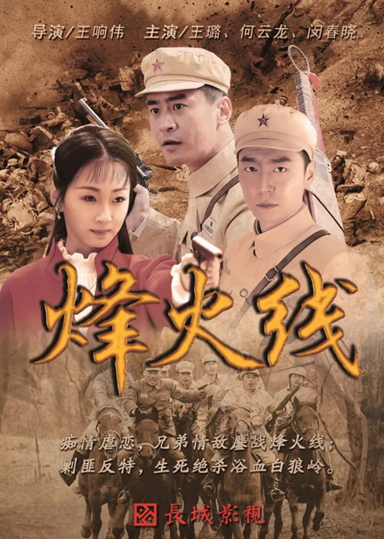 烽火线电视剧海报