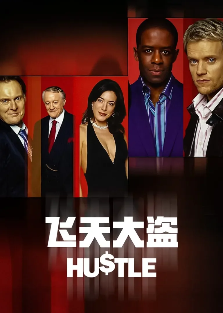 飞天大盗 第二季电视剧海报