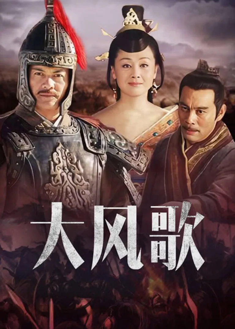 大风歌电视剧海报