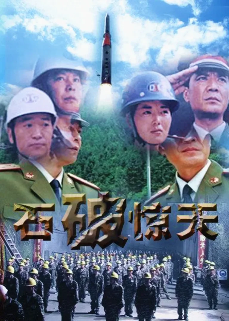 石破天惊电视剧海报