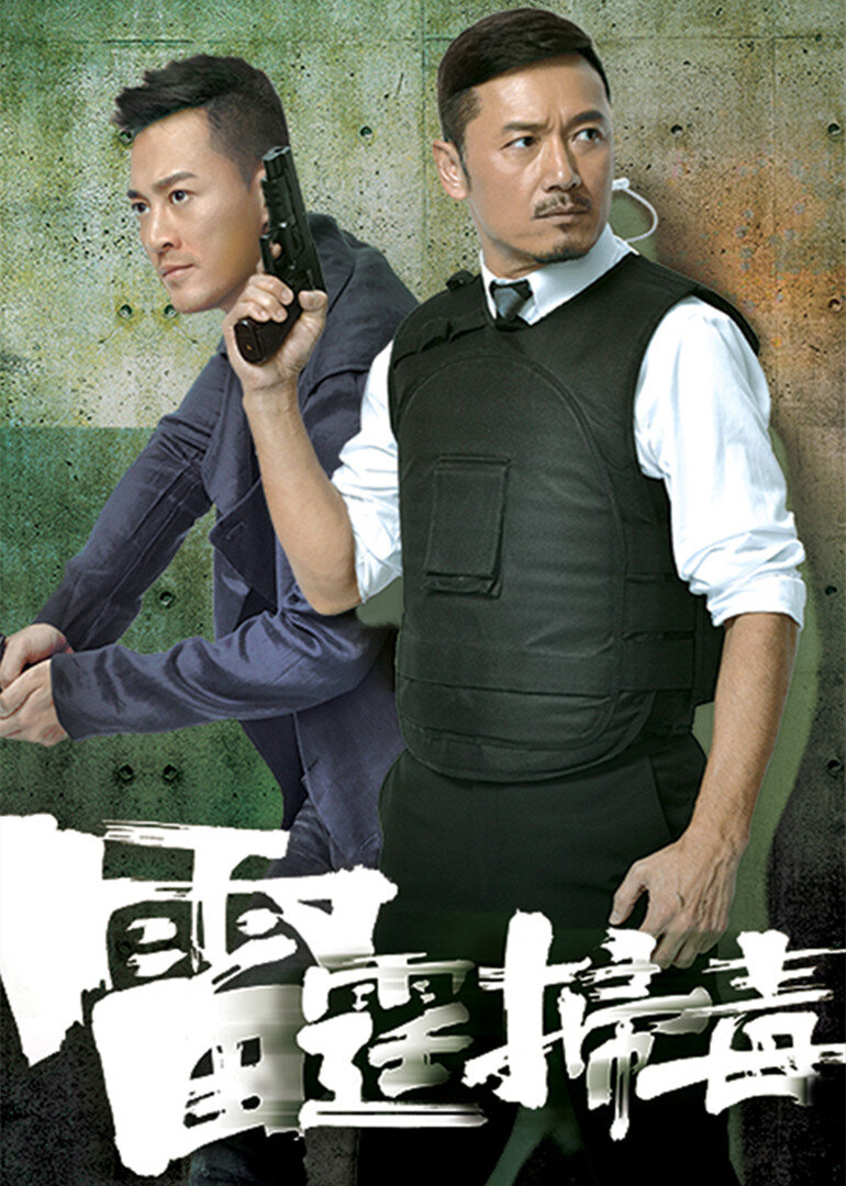 雷霆扫毒[普通话版]
