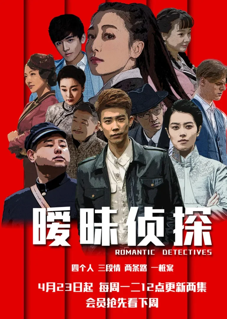 暧昧侦探电视剧海报