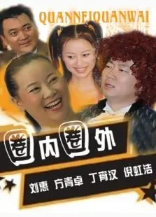 圈内圈外电视剧海报