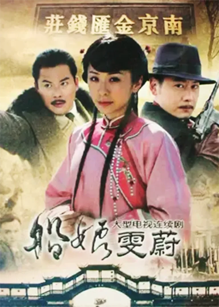 船娘雯蔚电视剧海报