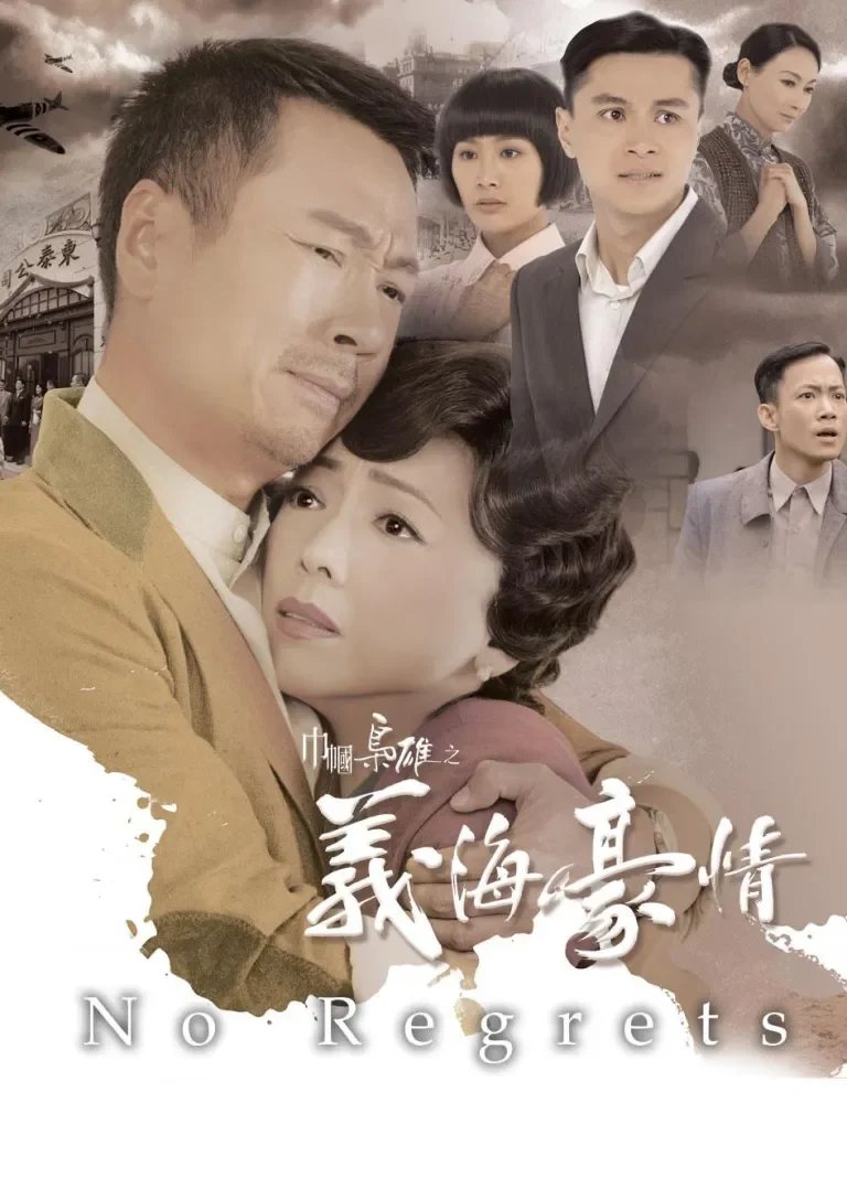 巾帼枭雄之义海豪情[粤语版]电视剧海报