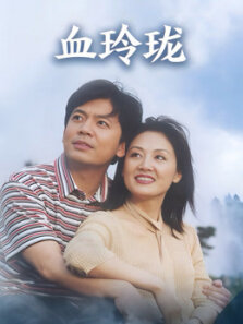 血玲珑
