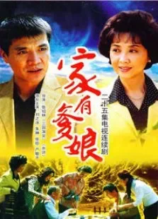 家有爹娘第一部电视剧海报