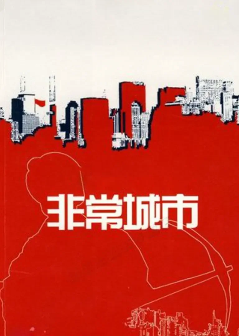 非常城市电视剧海报
