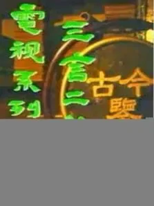 三言二拍电视剧海报