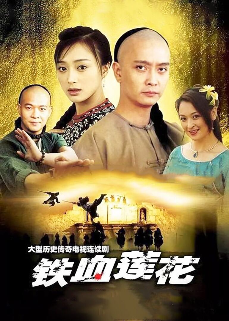 铁血莲花