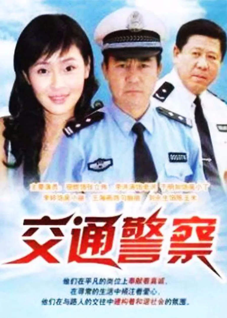 交通警察电视剧海报