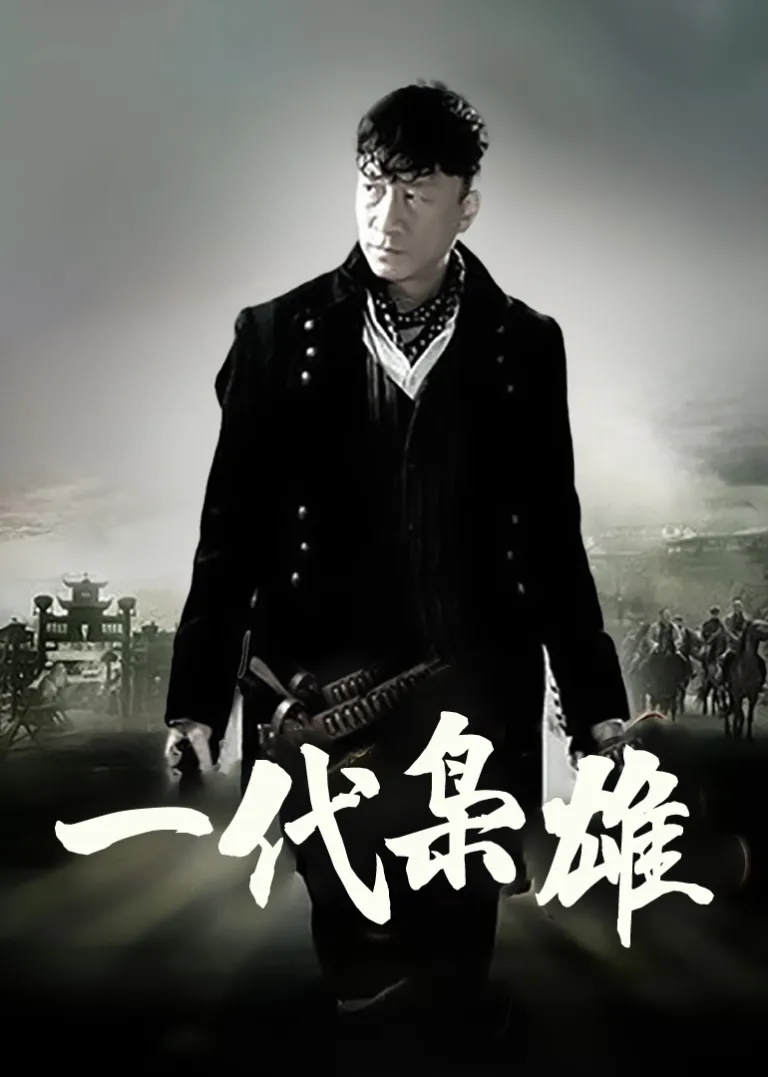 一代枭雄电视剧海报