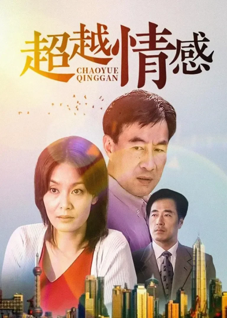 超越情感电视剧海报