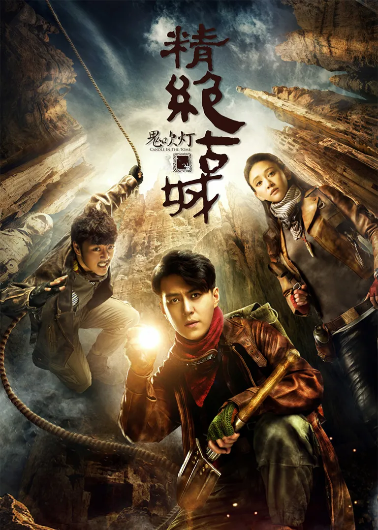 鬼吹灯之精绝古城电视剧海报