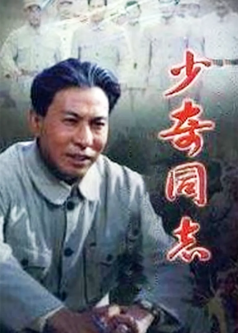 少奇同志电视剧海报