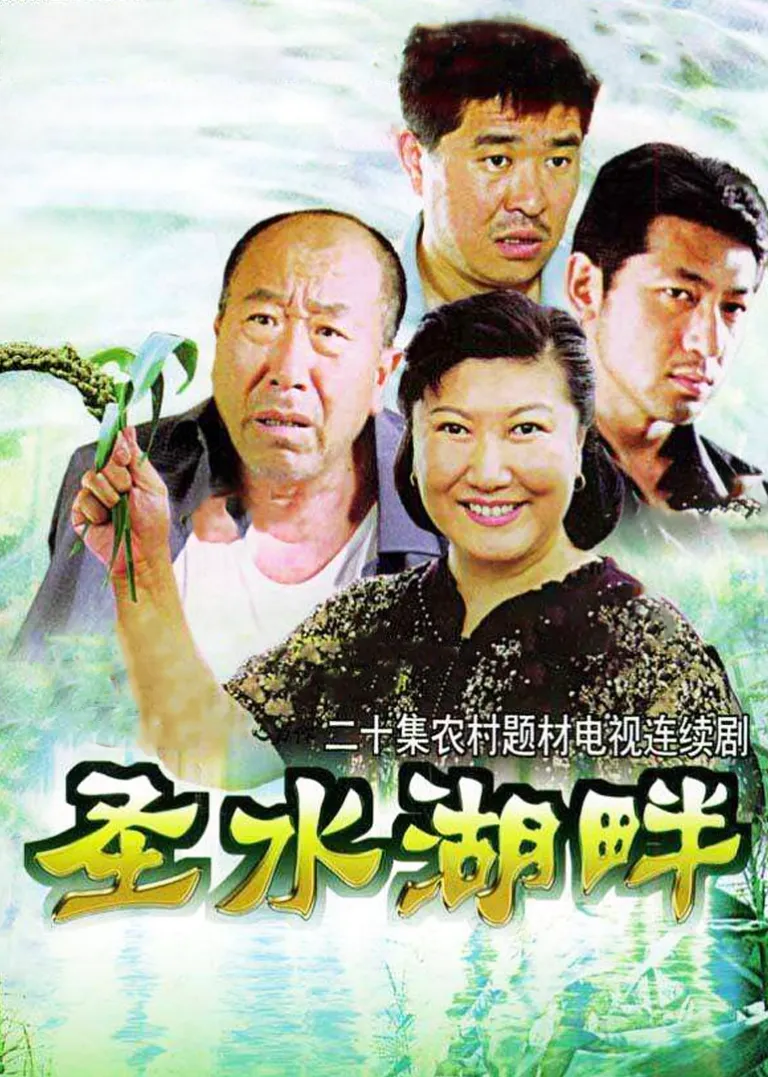 圣水湖畔电视剧海报