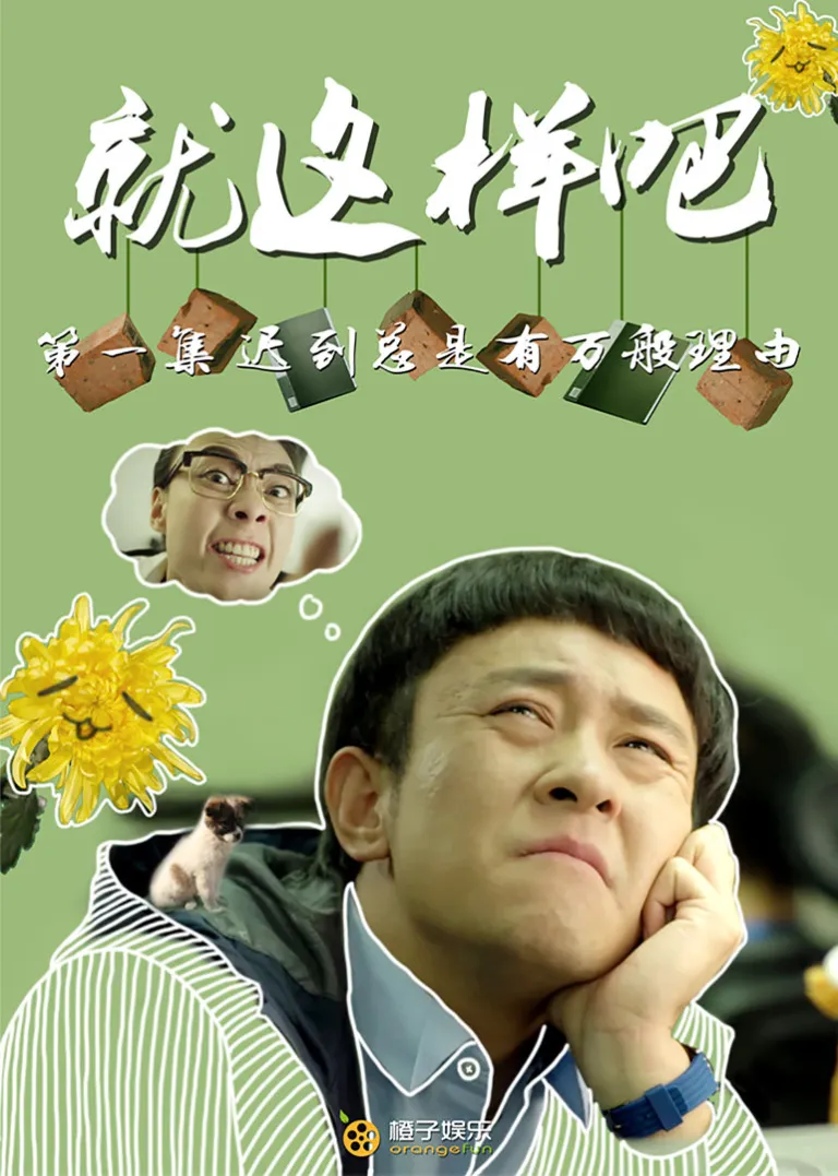 就这样吧电视剧海报