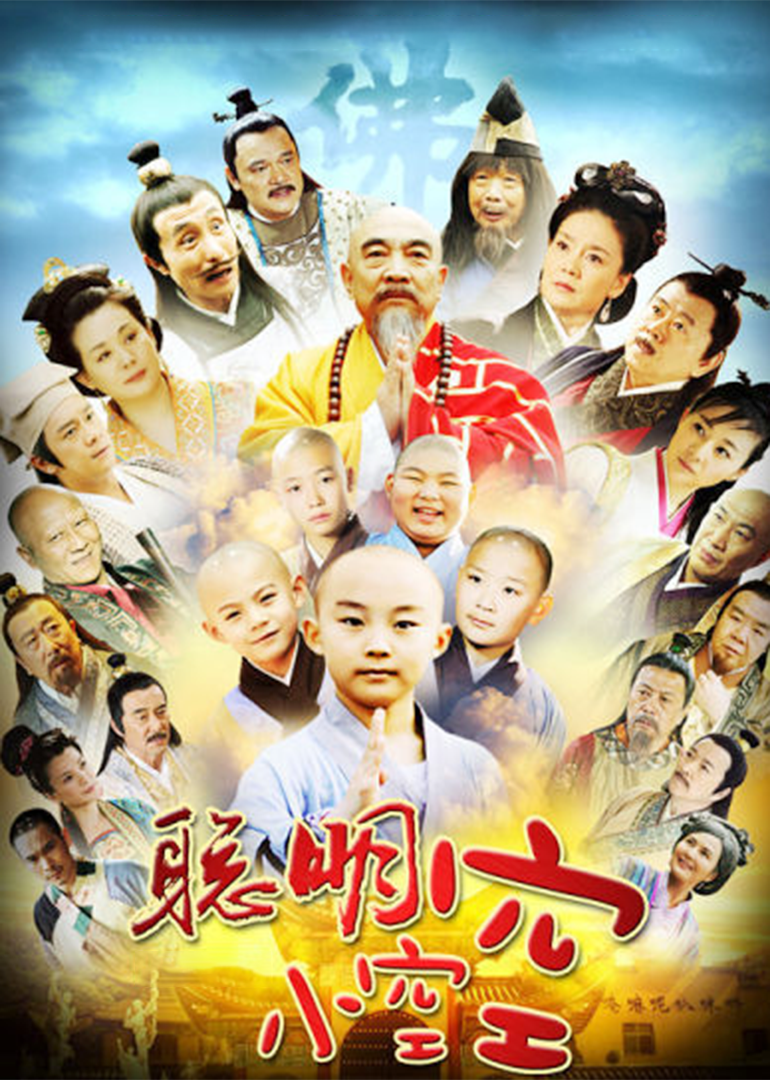 聪明小空空