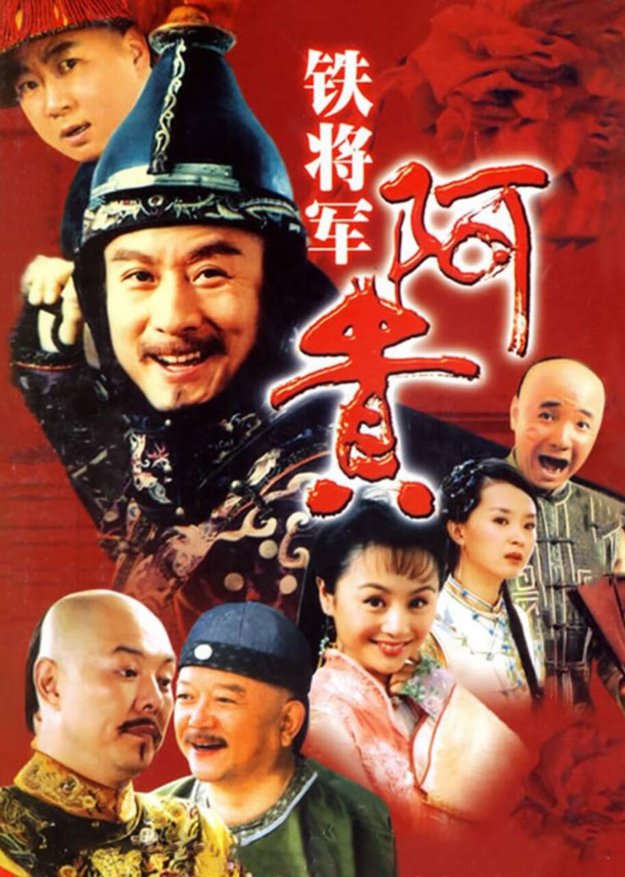 铁将军阿贵