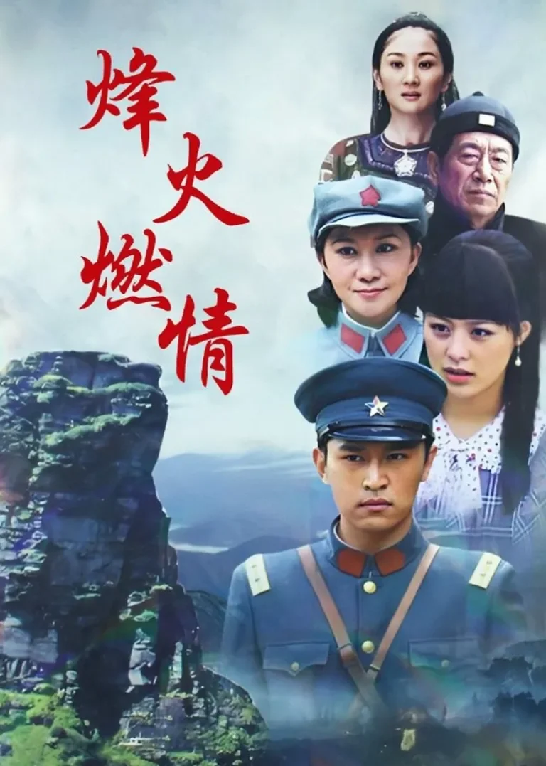 烽火燃情电视剧海报