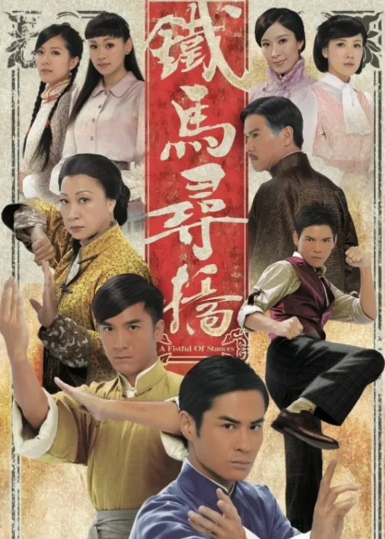 铁马寻桥[粤语版]电视剧海报
