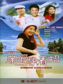 亲爱的，看招