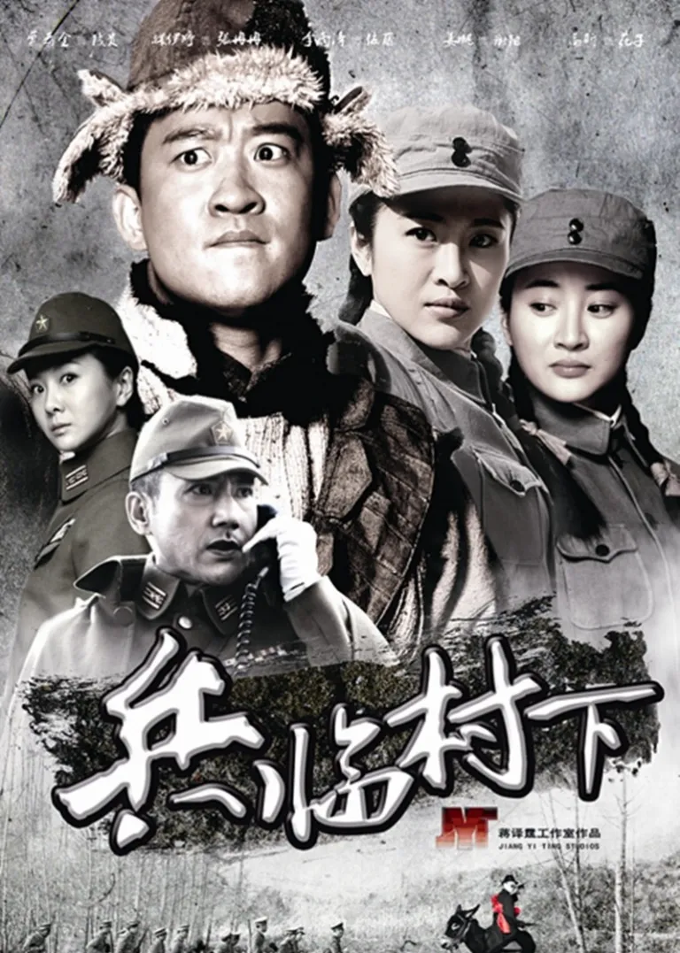 兵临村下电视剧海报