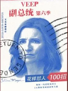 副总统第六季电视剧海报