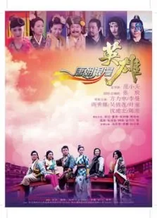 唐朝浪漫英雄未删减版电视剧海报