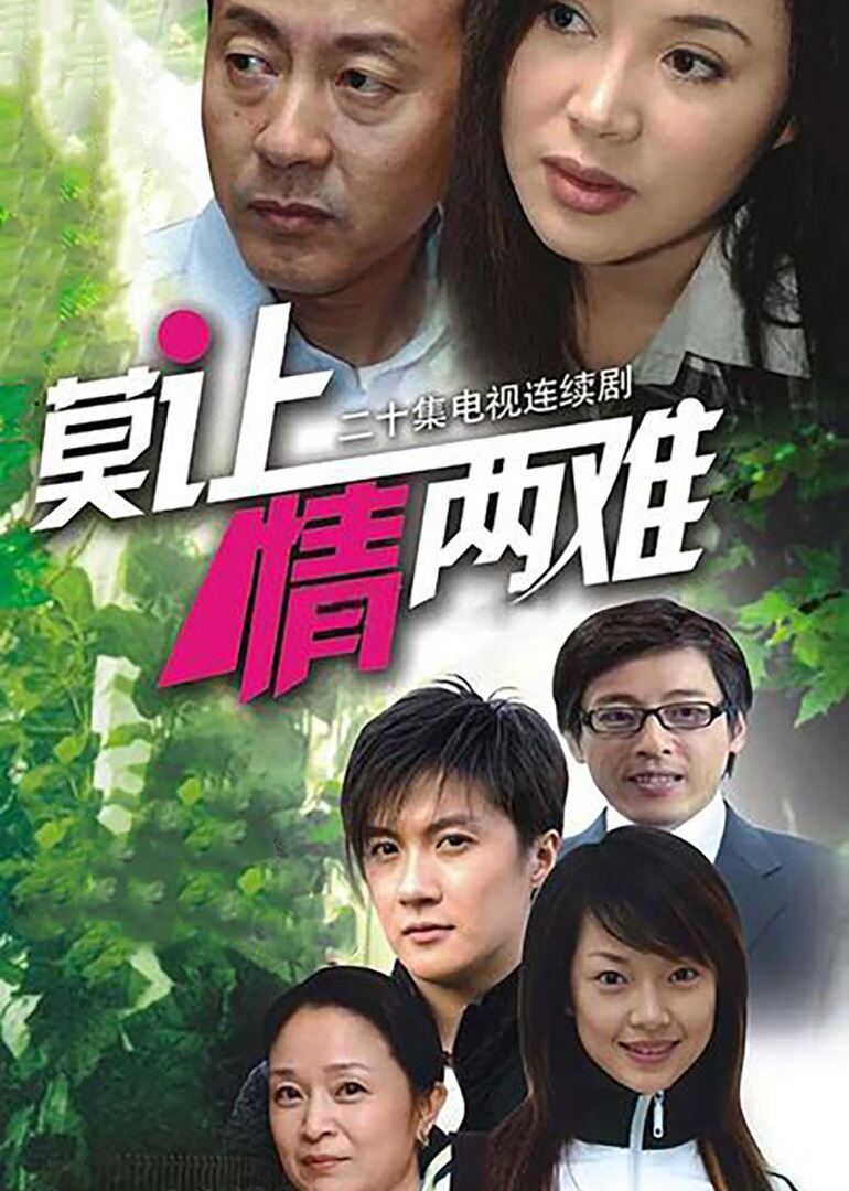 莫让情两难