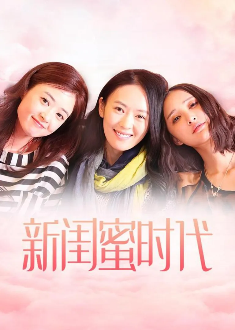 新闺蜜时代电视剧海报