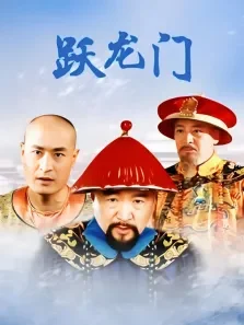 跃龙门电视剧海报