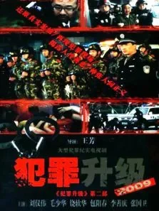 犯罪升级 第2部电视剧海报