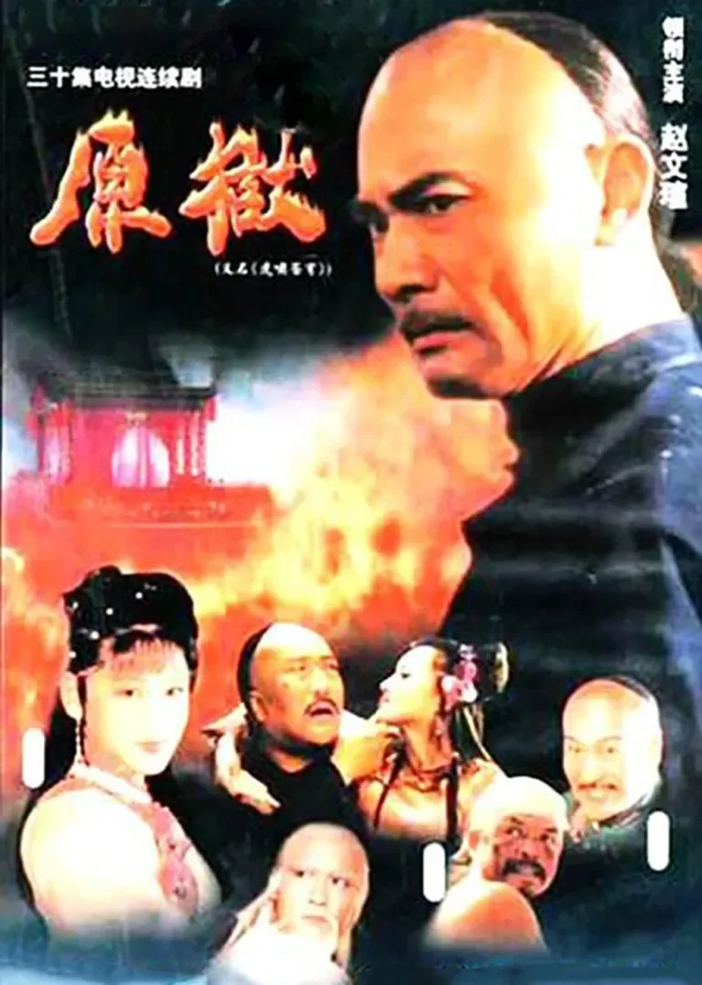 原狱电视剧海报