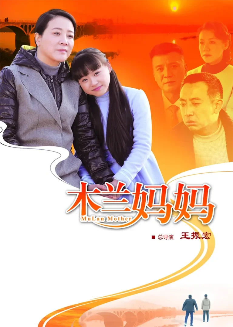 木兰妈妈电视剧海报