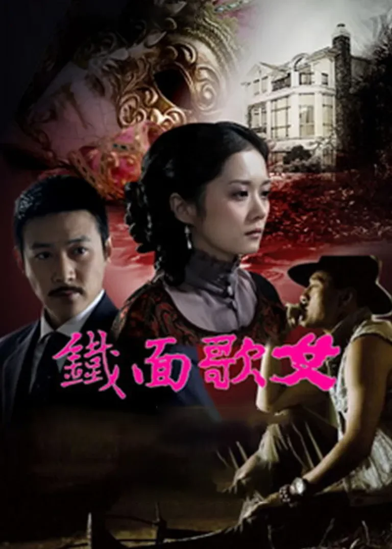 铁面歌女电视剧海报