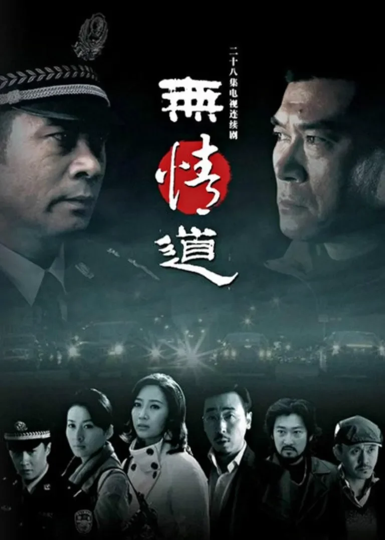 无情道电视剧海报