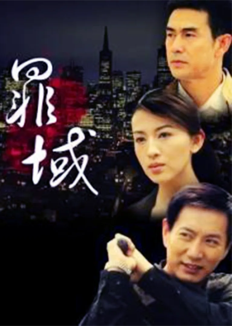 罪域电视剧海报
