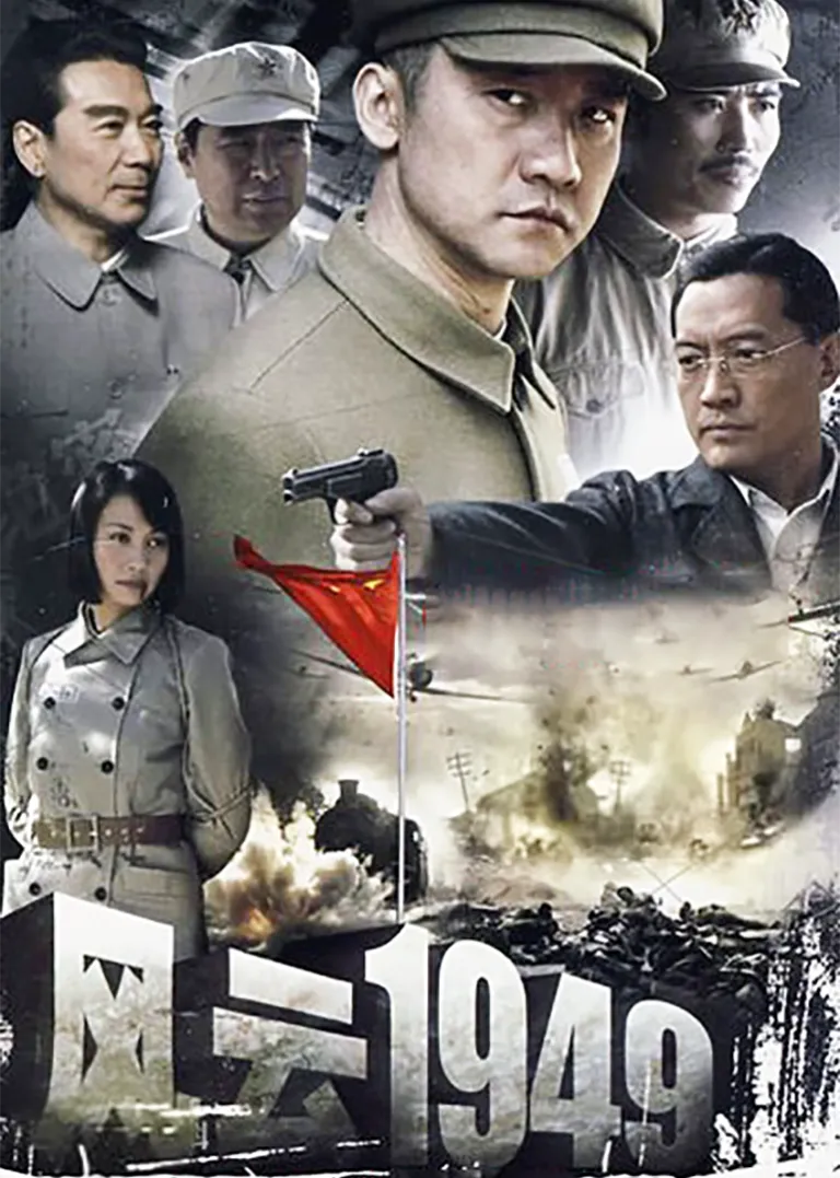 风云1949电视剧海报