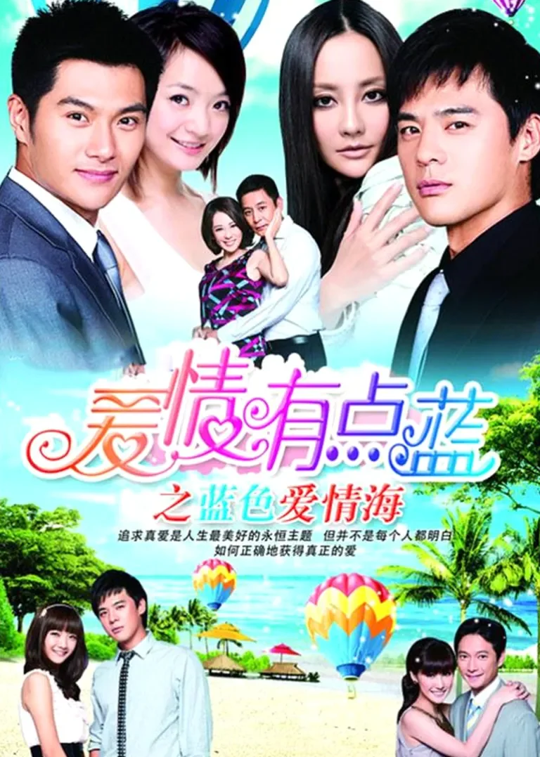 爱情有点蓝之蓝色爱情海电视剧海报