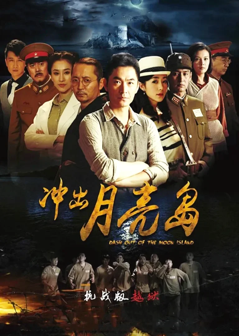 冲出月亮岛电视剧海报